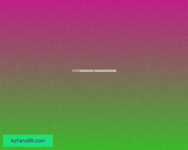 2026世界杯球员名单揭晓 新星崛起与老将告别的精彩时刻