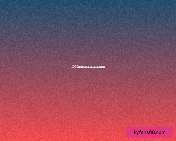 2026世界杯精彩瞬间回顾各场比赛比分全解析