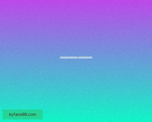 开云体育打造全新电竞体验平台 引领未来体育娱乐新风潮