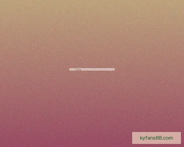 开云体育APP下载指南，轻松畅享体育赛事直播与精彩竞猜体验