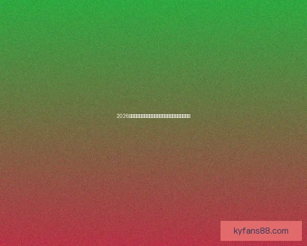 2026年世界杯参赛队伍全解析：扩军后的新格局与强队动态