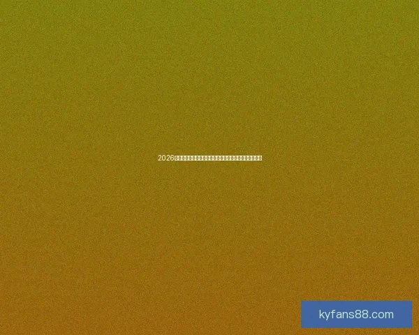 2026世界杯买球网站推荐最新攻略助你轻松掌握赛事投注技巧